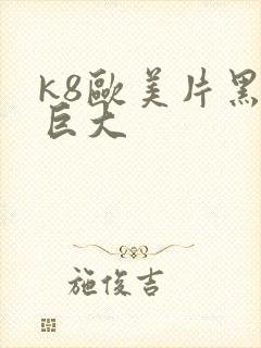 k8欧美片黑人巨大