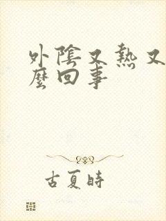 外阴又热又痒怎么回事