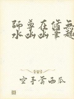 师尊在修无情道水凼凼笔趣阁