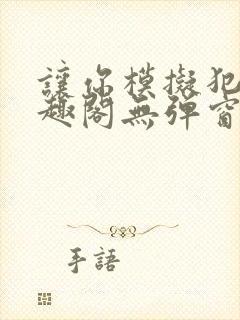 让你模拟犯罪笔趣阁无弹窗