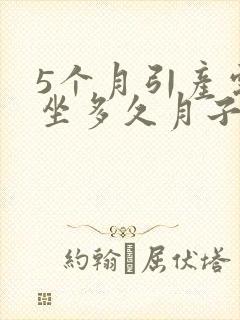 5个月引产需要坐多久月子