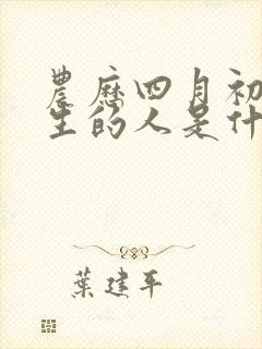 农历四月初八出生的人是什么命