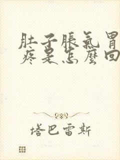 肚子胀气胃隐隐疼是怎么回事