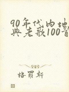 90年代内地经典老歌100首