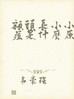 额头长小小的痘痘是什么原因封面