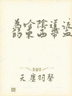 为啥阴道流出来的东西带血的