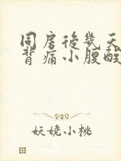 同房后几天腰酸背痛小腹酸胀