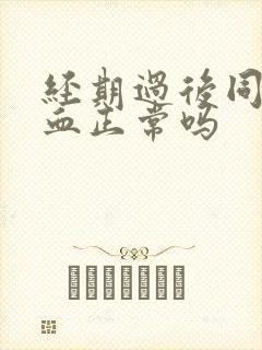 经期过后同房出血正常吗封面