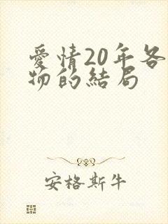 爱情20年各人物的结局