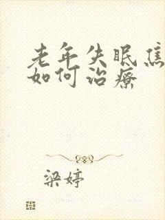 老年失眠焦虑症如何治疗