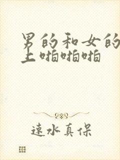 男的和女的在床上啪啪啪封面