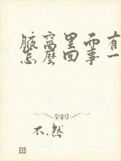 腋窝里面有疙瘩怎么回事一按就疼还有些痒