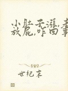 小肚子涨,老爱放屁,咋回事封面