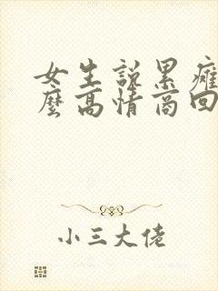 女生说累瘫了怎么高情商回复