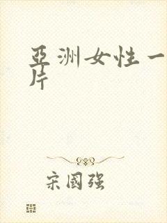 亚洲女性一级看片