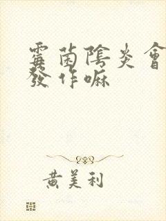 霉菌阴炎会反复发作嘛