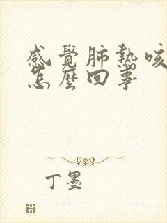 感觉肺热咳嗽是怎么回事