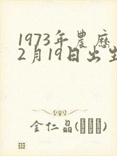 1973年农历2月19日出生人的命运