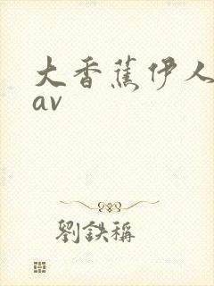 大香蕉伊人久久av