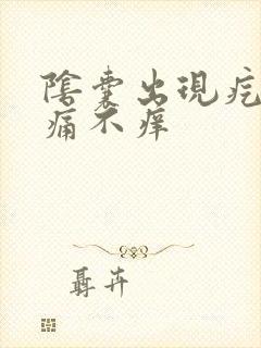 阴囊出现疙瘩不痛不痒