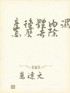 产后体内湿气重怎么去除