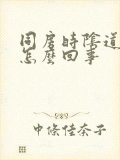 同房时阴道里疼怎么回事