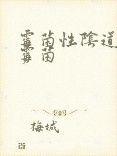 霉菌性阴道发炎霉菌