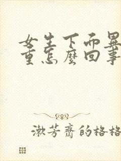 女生下面异味太重怎么回事