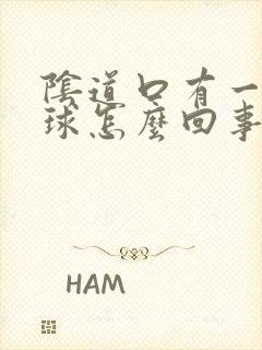 阴道口有一个肉球怎么回事