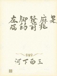 左脚发麻是什么病的前兆封面