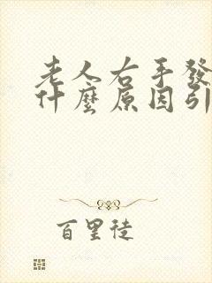 老人右手发麻是什么原因引起的