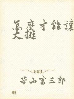 怎么才能让胸变大挺