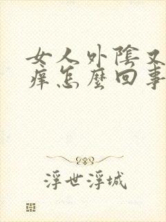 女人外阴又干又痒怎么回事封面