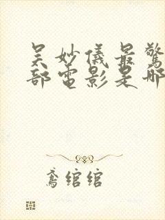 吴妙仪最惊艳三部电影是哪部