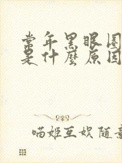 常年黑眼圈很重是什么原因