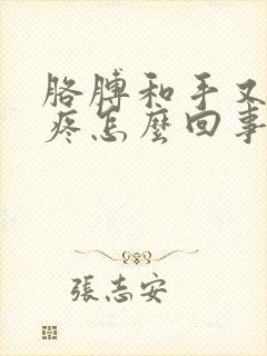 胳膊和手又麻又疼怎么回事