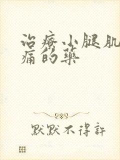治疗小腿肌肉酸痛的药