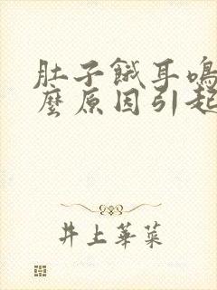 肚子饿耳鸣是什么原因引起的