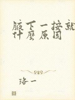 腋下一按就疼是什么原因