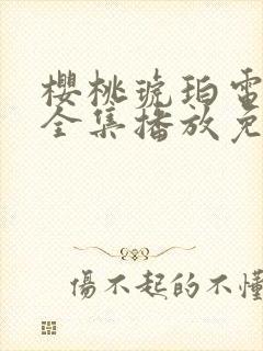 樱桃琥珀电视剧全集播放免费观看高清