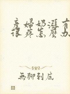 产妇奶涨有硬块很疼怎么办