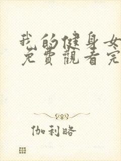 我的健身女教练免费观看完整版