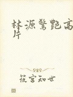 林源惊艳高清照片封面