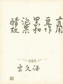 醋泡黑豆有什么效果和作用