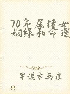 70年属猪女的姻缘和命运