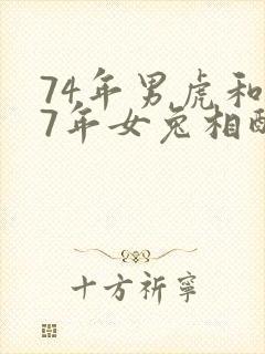 74年男虎和87年女兔相配婚姻如何