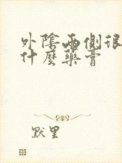 外阴两侧很痒用什么药膏封面