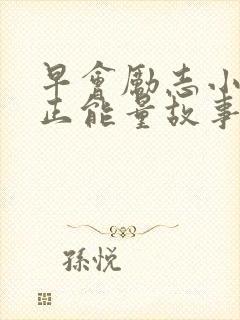 早会励志小故事正能量故事