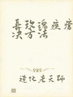 长玫瑰痤疮的解决方法