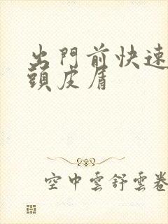 出门前快速去除头皮屑